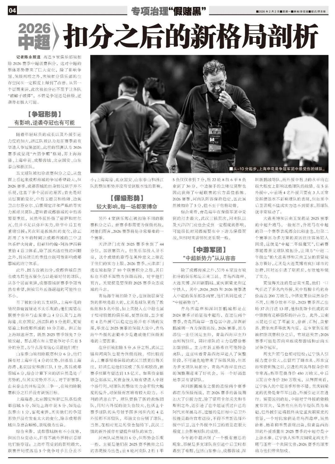 开云平台-9队扣分之后,剖析2026中超新格局